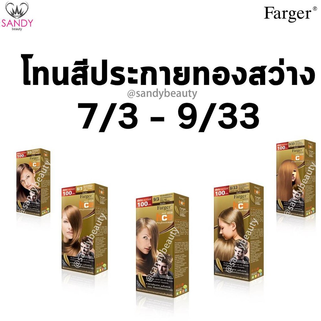 ขายดี! ครีมเปลี่ยนสีผม(โทนสีทอง) Farger ฟาเกอร์ เอชซีอี เพอร์มาเน้นท์ แฮร์ คัลเลอร์ 100*2มล. *โปรตัดฝา สีผมสวยเงางาม