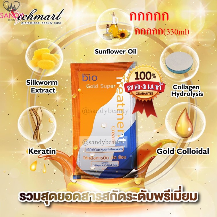 ขายดี!! Bio ไบโอ โกลด์ ทรีทเม้นท์ แบบใหม่  Green bio gold *1 แพ็คมี 3 ซอง* กลิ่นหอม มีเคราติน ลดผมแห้งเสียแตกปลาย ผมนุ่ม