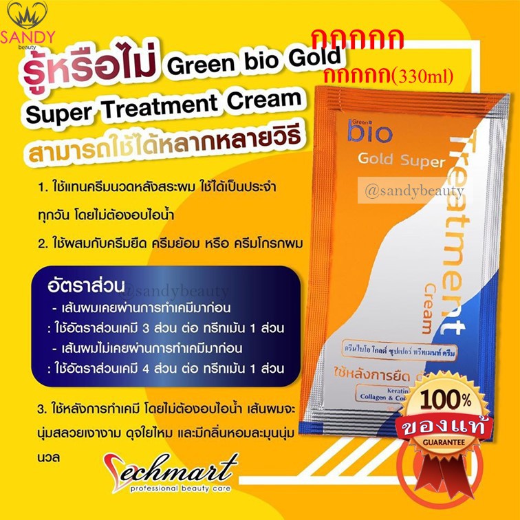 ขายดี!! Bio ไบโอ โกลด์ ทรีทเม้นท์ แบบใหม่  Green bio gold *1 แพ็คมี 3 ซอง* กลิ่นหอม มีเคราติน ลดผมแห้งเสียแตกปลาย ผมนุ่ม