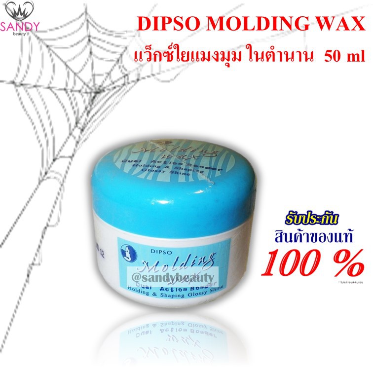 DIPSO molding Wax แว็กซ์ ใยแมงมุม ครีมน้ำมันกึ่งแว็กซ์ ขนาด 50มล. (กระปุกเล็ก)