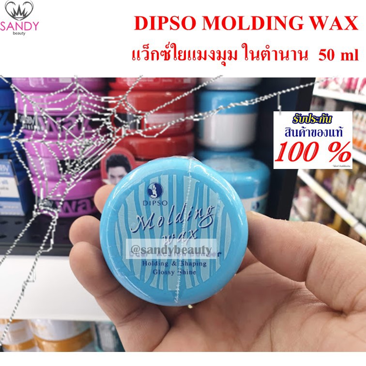 DIPSO molding Wax แว็กซ์ ใยแมงมุม ครีมน้ำมันกึ่งแว็กซ์ ขนาด 50มล. (กระปุกเล็ก)