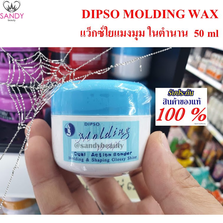 DIPSO molding Wax แว็กซ์ ใยแมงมุม ครีมน้ำมันกึ่งแว็กซ์ ขนาด 50มล. (กระปุกเล็ก)