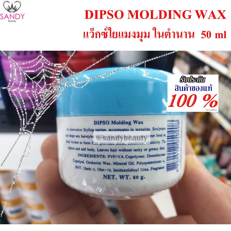 DIPSO molding Wax แว็กซ์ ใยแมงมุม ครีมน้ำมันกึ่งแว็กซ์ ขนาด 50มล. (กระปุกเล็ก)