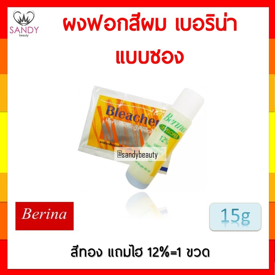 Berina hair bleaching powder ผงฟอก ซอง เบอริน่า บลีชเชอร์ 1 ชุด15g.