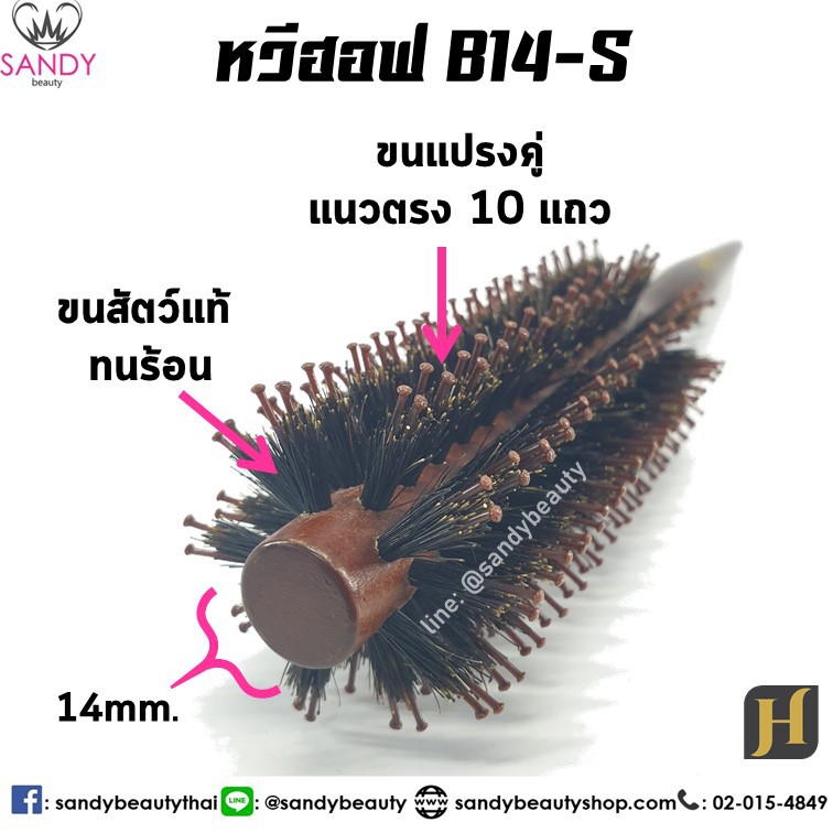 หวีแปรงไดร์ หวีไดร์ ทนร้อน Hoff ฮอฟ แกน 14 มิล (B14) แปรงกลม ขนสัตว์ ขนหมูป่า แท้ 100% ไดร์ตรง ไดร์ฟาร่า