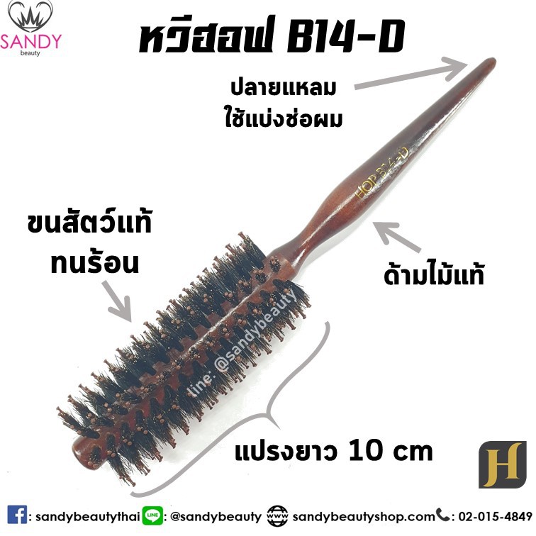 หวีแปรงไดร์ หวีไดร์ ทนร้อน Hoff ฮอฟ แกน 14 มิล (B14) แปรงกลม ขนสัตว์ ขนหมูป่า แท้ 100% ไดร์ตรง ไดร์ฟาร่า
