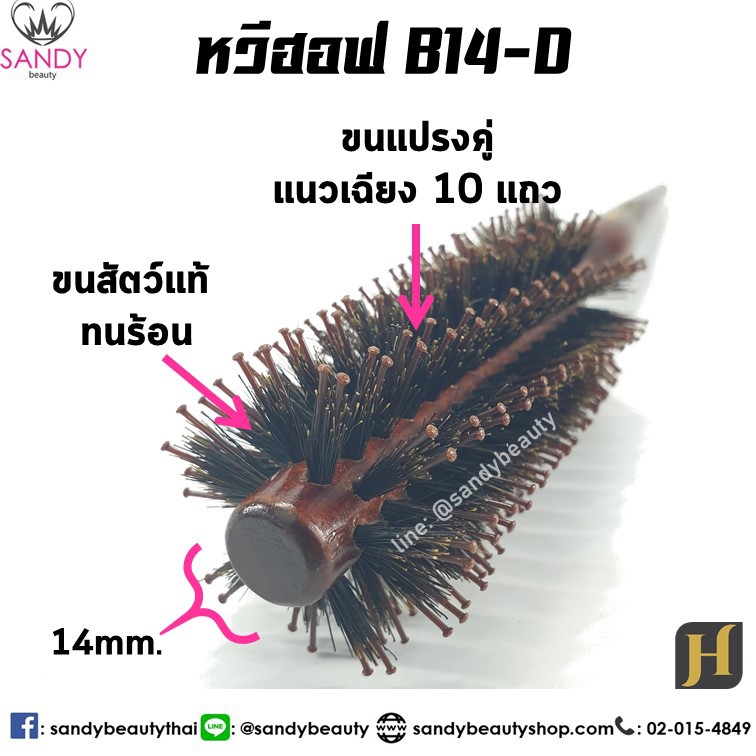 หวีแปรงไดร์ หวีไดร์ ทนร้อน Hoff ฮอฟ แกน 14 มิล (B14) แปรงกลม ขนสัตว์ ขนหมูป่า แท้ 100% ไดร์ตรง ไดร์ฟาร่า