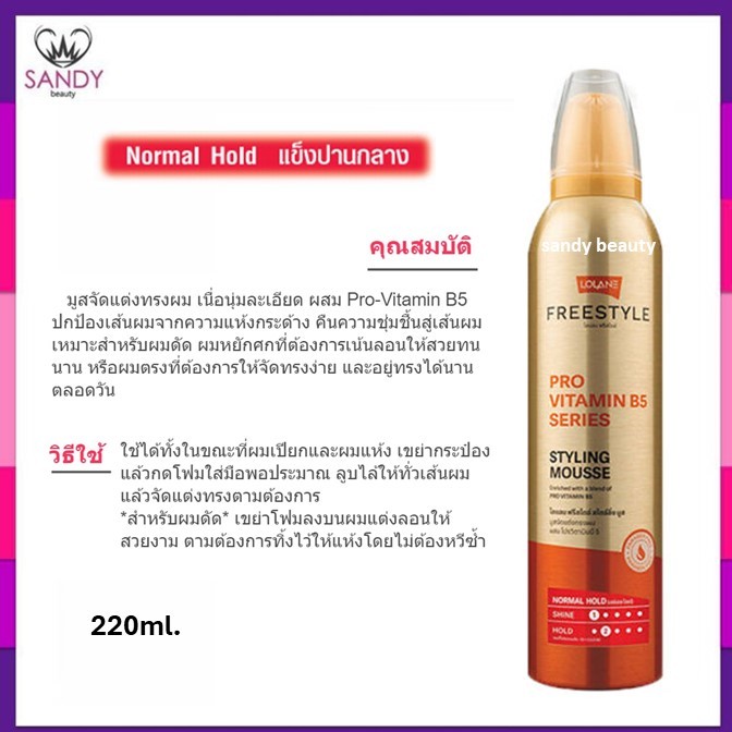 ขายดี! มูสจัดแต่งทรงผม LOLANE Free Style Styling Mousse กระป๋องทอง โลแลน ฟรีสไตล์ สไตล์ลิ่ง มูส 220ml. มี2สูตร