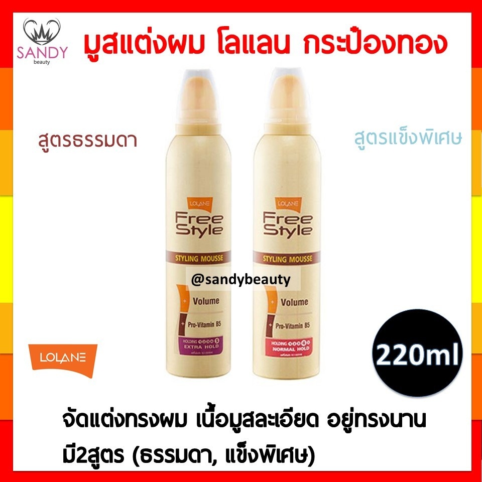 ขายดี! มูสจัดแต่งทรงผม LOLANE Free Style Styling Mousse กระป๋องทอง โลแลน ฟรีสไตล์ สไตล์ลิ่ง มูส 220ml. มี2สูตร