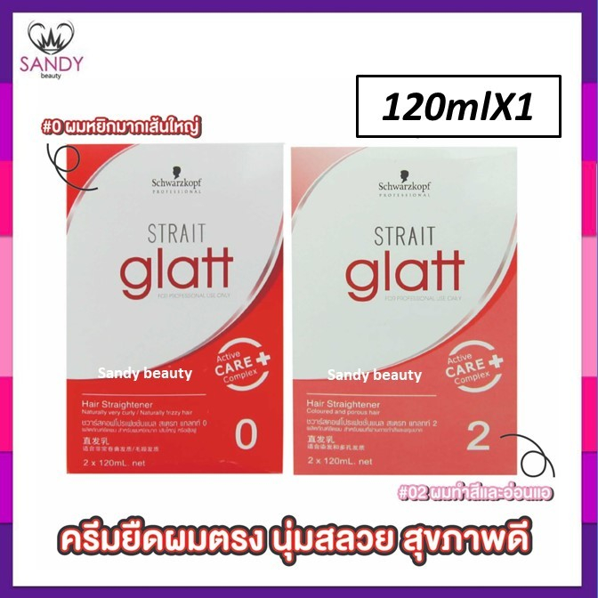 ถูกที่สุด! ครีมยืดผม Schwarzkopf Glatt แกลทท์ กล่อง จากชวาร์สคอฟ 120ml มี2สูตร ขายดีมาก!! ครีมยืดคุณภาพ ผมตรง เงางาม