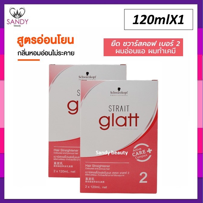 ถูกที่สุด! ครีมยืดผม Schwarzkopf Glatt แกลทท์ กล่อง จากชวาร์สคอฟ 120ml มี2สูตร ขายดีมาก!! ครีมยืดคุณภาพ ผมตรง เงางาม
