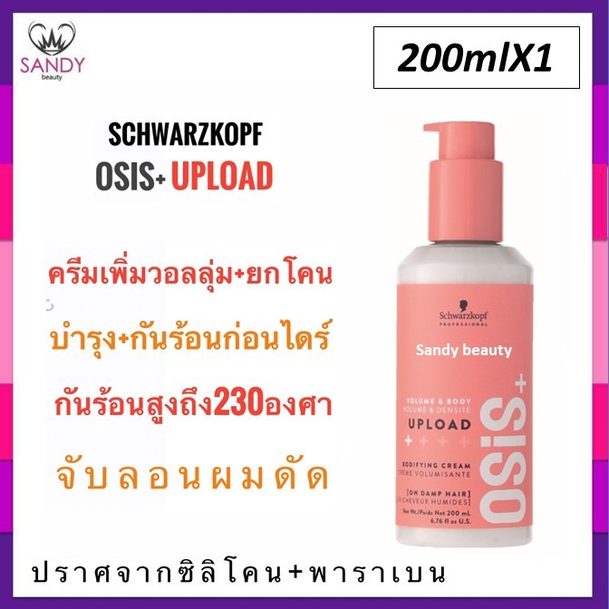 *ของแท้* Osis upload Schwarzkopf Osis+ Upload Volume Lifting Volume Cream 200 ml ครีมจับลอนผมดัดโอซีสอัพโหลด ขวดส้ม