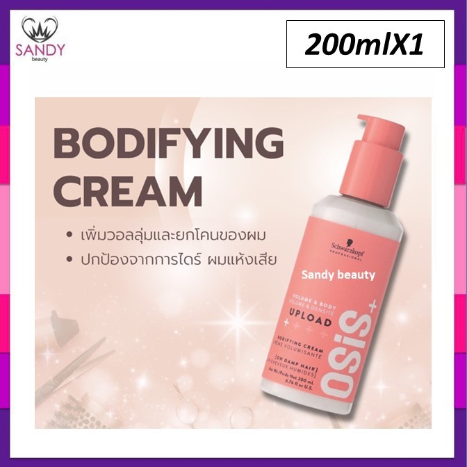 *ของแท้* Osis upload Schwarzkopf Osis+ Upload Volume Lifting Volume Cream 200 ml ครีมจับลอนผมดัดโอซีสอัพโหลด ขวดส้ม