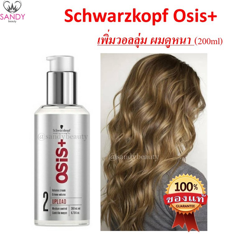 *ของแท้* Osis upload Schwarzkopf Osis+ Upload Volume Lifting Volume Cream 200 ml ครีมจับลอนผมดัดโอซีสอัพโหลด ขวดส้ม