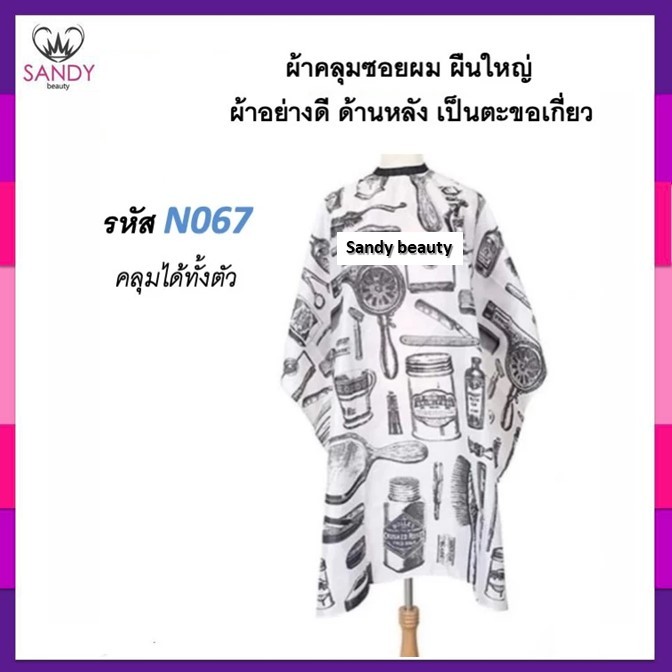 SALE!! ผ้าคลุมซอยอย่างดี เนื้อลื่น ลายโมเดิร์นวินเทจ สุดเท่ ผ้าคลุมตัดผม ผืนใหญ่ ใช้คลุมซอยผม ผ้าอย่างดี ลายสวย ผ้าคลุมซ