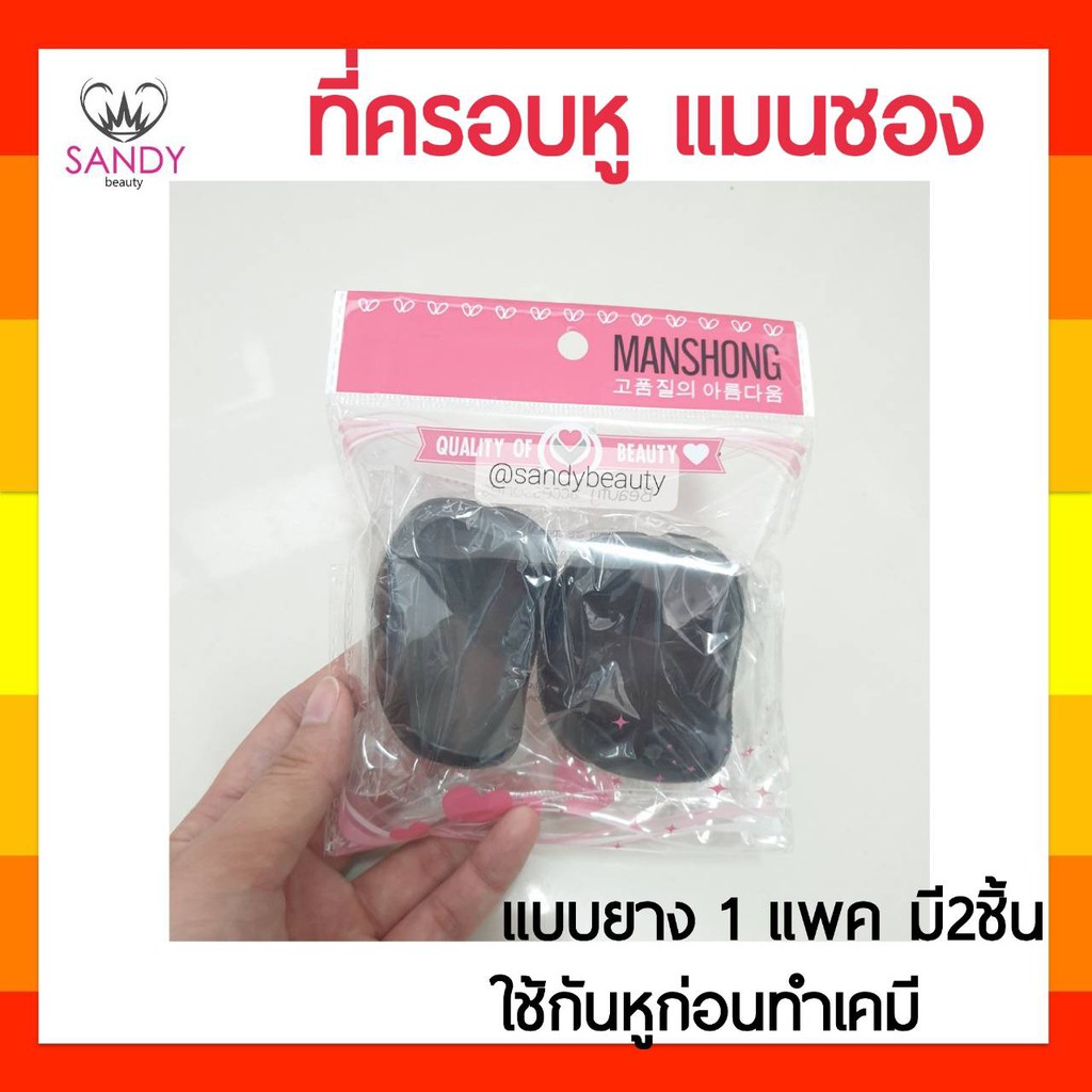ขายดี! ที่ครอบหู Manshong แมนชอง สีดำ แบบยาง สำหรับครอบหู ก่อนการทำเคมี ใช้สะดวก สำหรับร้านเสริมสวย 1 แพค มี 2 ชิ้น