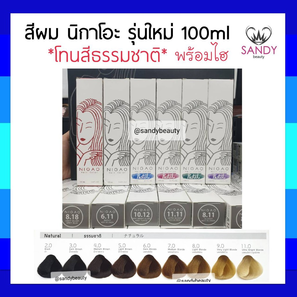 ขายดี! ครีมย้อมผม  NIGAO นิกาโอะ รุ่นใหม่ 100 ml *โทนสีธรรมชาติ*  พร้อมไฮ กลิ่นไม่ฉุน ไม่มีแอมโมเนีย