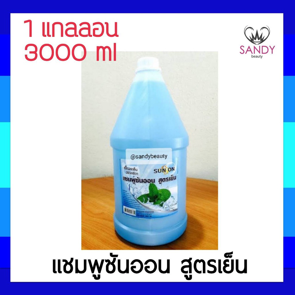 ขายดี! แชมพูแกลลอน SUNON ซันออน ปริมาณ3000ml.มีหลายสูตรผมนุ่มลื่น เงางาม เย็นสดชื่น **จำกัดออเดอร์ละไม่เกิน 4 ชิ้นค่ะ *