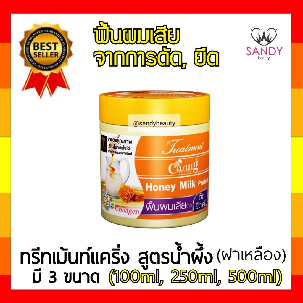 [SALEด่วน]ทรีทเม้นท์ผม Caring Honey Milk Protein (ฝาเหลือง) แคริ่ง ฮันนี่ มิ้ลโปรตีน สูตรน้ำผึ้ง บำรุงผมแห้งเสีย แตกปลาย