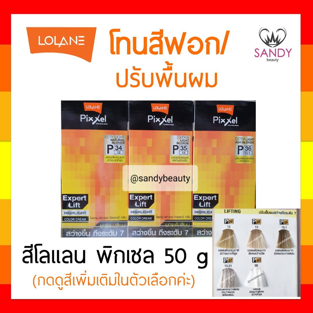 ขายดี! ครีมย้อมผม Lolane Pixxel โลแลน พิกเซล คละแพ็กเกจ โปรตัดฝา *โทนสีฟอก ปรับพื้นผม* 50g ปรับพื้นผมสว่างถึงระดับ7