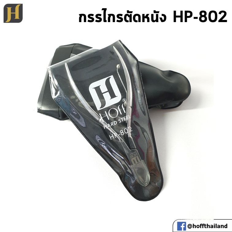 [SALE] ลับคมแล้ว! กรรไกรตัดหนังฮอฟ เยอรมัน HP802 HOff germany Cuticle Nipper ของแท้ จากเยอรมัน ปากเล็ก คม สำหรับตัดหนัง