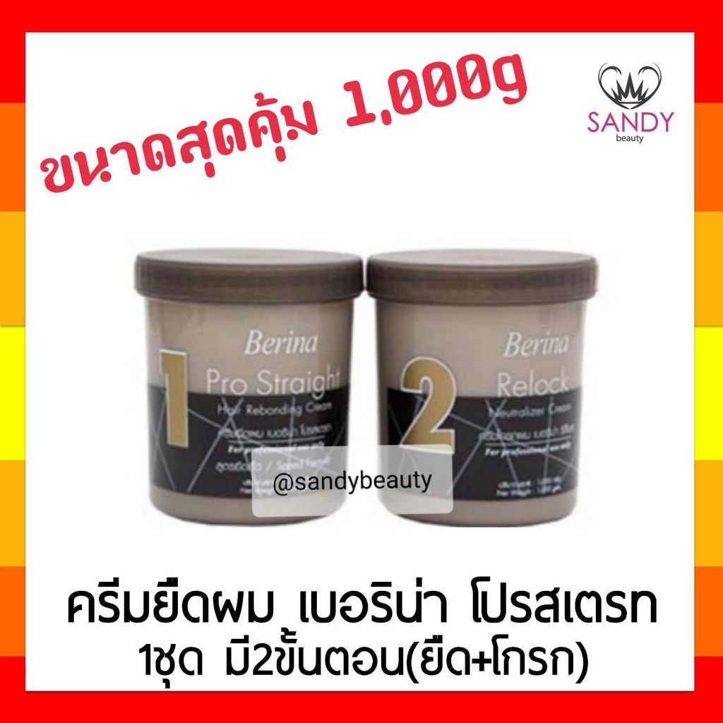 แท้100% ครีมยืดผม Berina เบอริน่า สุดคุ้ม กระปุกเทา 1000มล (1ชุดมี2ขั้นตอน ยืด+โกรก) เพื่อผมที่สวยเงางาม มีน้ำหนัก