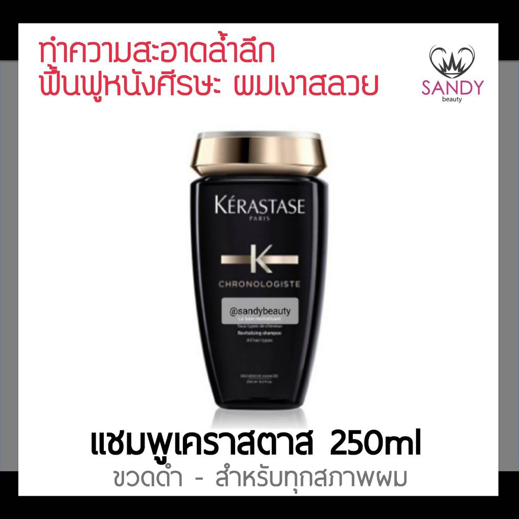 ของแท้! แชมพู K'ERASTASE เคเรสตาส โครโนโลจิสต์ เบน รีเจเนอร์แรนท์250ml. ขวดสีดำ สำหรับทุกสภาพผม ช่วยให้ผมนุ่มลื่น เงางาม