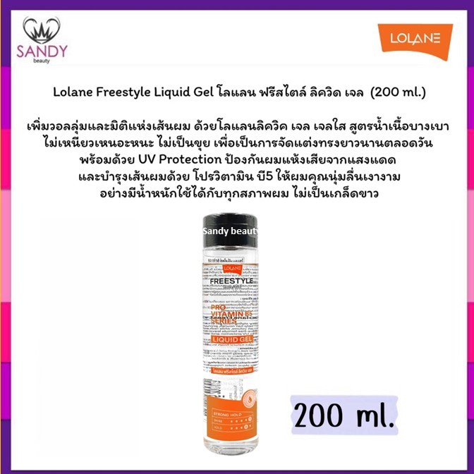 ขายดี! เจลน้ำ Lolane Freestyle Liquid gelโลแลน ฟรีสไตส์ ลิควิดเจล 200ml. ไม่เหนียว ไม่เป็นขุย ช่วยเพิ่มวอลลุ่ม