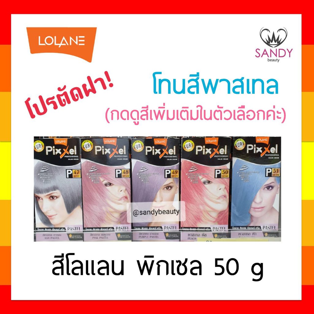 ถูกมาก! ครีมย้อมผม  Lolane Pixxel โลแลน พิกเซล โปรตัดฝา (คละแพ็กเกจ) *โทนพาสเทล* 50g พร้อมกลิ่นหอม ไม่ฉุน สีสวยดั่งใจ