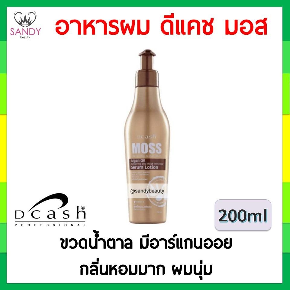 ขายดี! เซรั่มบำรุงผม DCASH MOSS ดีแคช มอส (ขวดน้ำตาล) อาร์แกน ออยล์ ฮีท โปรเทคเตอร์ 200lm. สูตรฟื้นฟูผมแห้งเสีย กันร้อนไ