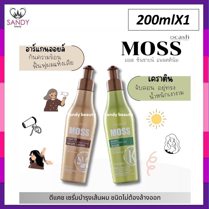 ขายดี! เซรั่มบำรุงผม DCASH MOSS ดีแคช มอส (ขวดน้ำตาล) อาร์แกน ออยล์ ฮีท โปรเทคเตอร์ 200lm. สูตรฟื้นฟูผมแห้งเสีย กันร้อนไ