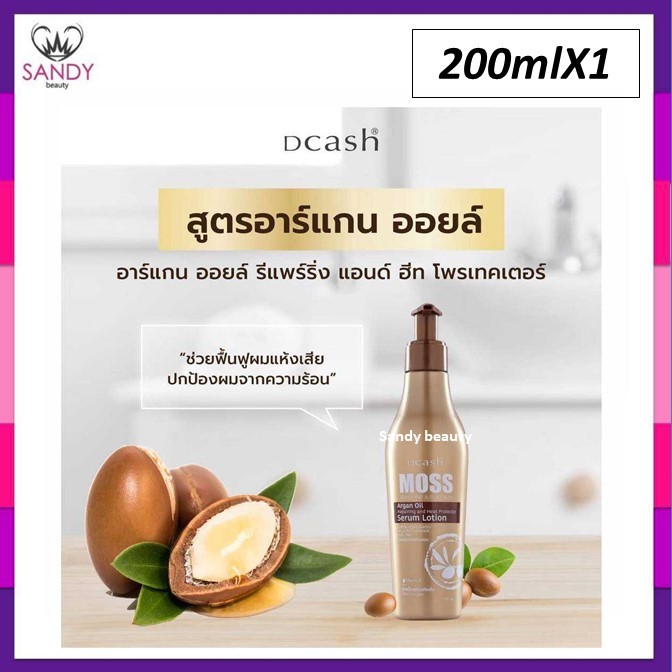 ขายดี! เซรั่มบำรุงผม DCASH MOSS ดีแคช มอส (ขวดน้ำตาล) อาร์แกน ออยล์ ฮีท โปรเทคเตอร์ 200lm. สูตรฟื้นฟูผมแห้งเสีย กันร้อนไ