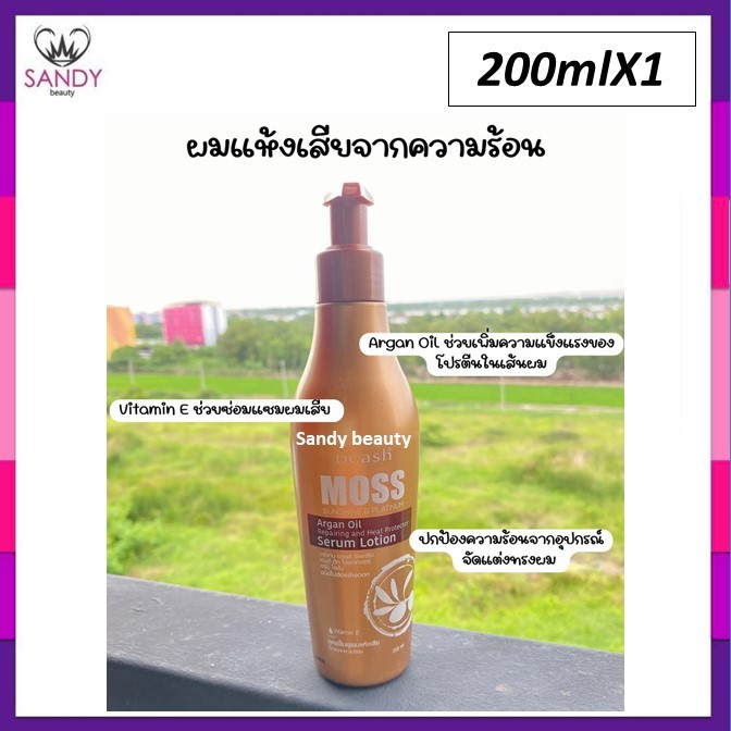 ขายดี! เซรั่มบำรุงผม DCASH MOSS ดีแคช มอส (ขวดน้ำตาล) อาร์แกน ออยล์ ฮีท โปรเทคเตอร์ 200lm. สูตรฟื้นฟูผมแห้งเสีย กันร้อนไ