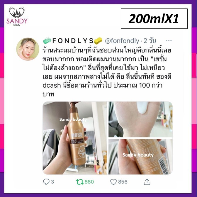 ขายดี! เซรั่มบำรุงผม DCASH MOSS ดีแคช มอส (ขวดน้ำตาล) อาร์แกน ออยล์ ฮีท โปรเทคเตอร์ 200lm. สูตรฟื้นฟูผมแห้งเสีย กันร้อนไ