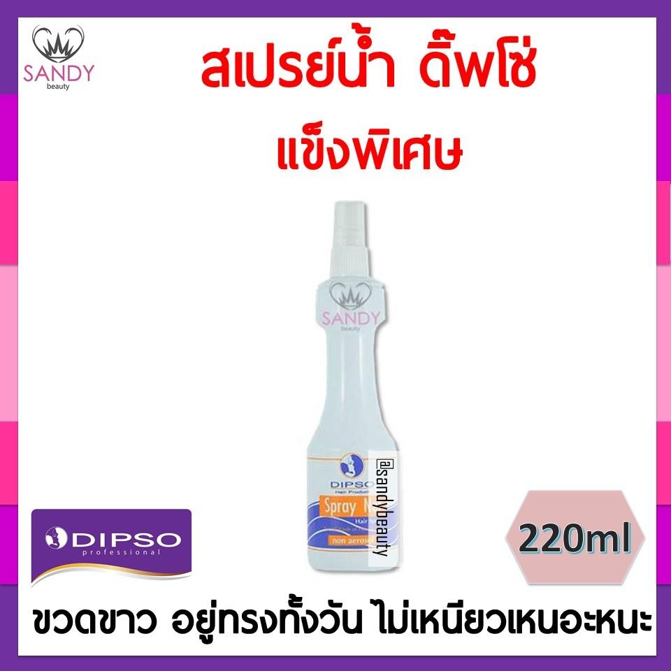 ขายดี! สเปรย์น้ำ DIPSO ดิ๊พโซ่ สเปรย์ เน็ท (แข็งพิเศษ) หัวฉีด ขวดขาว 220มล. ใช้จัดแต่งทรงผม อยู่ทรงนาน
