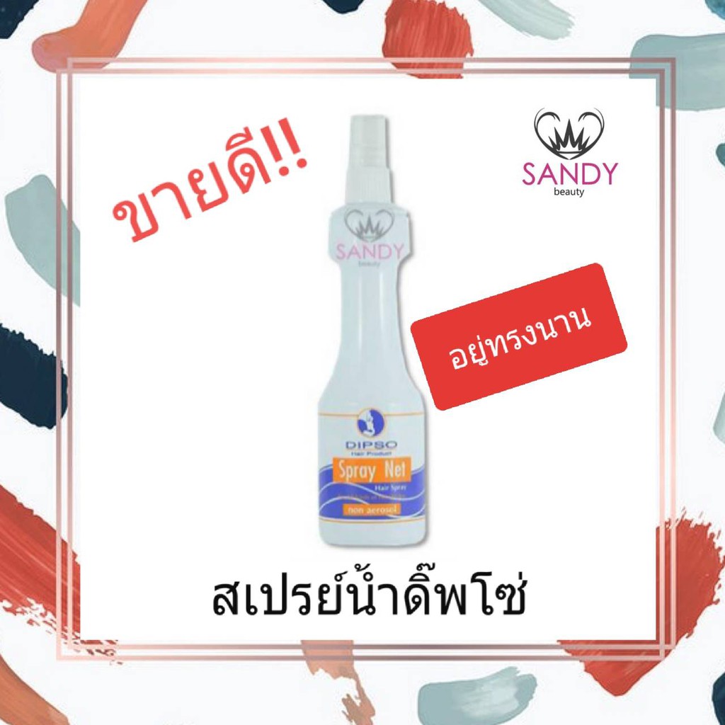ขายดี! สเปรย์น้ำ DIPSO ดิ๊พโซ่ สเปรย์ เน็ท (แข็งพิเศษ) หัวฉีด ขวดขาว 220มล. ใช้จัดแต่งทรงผม อยู่ทรงนาน