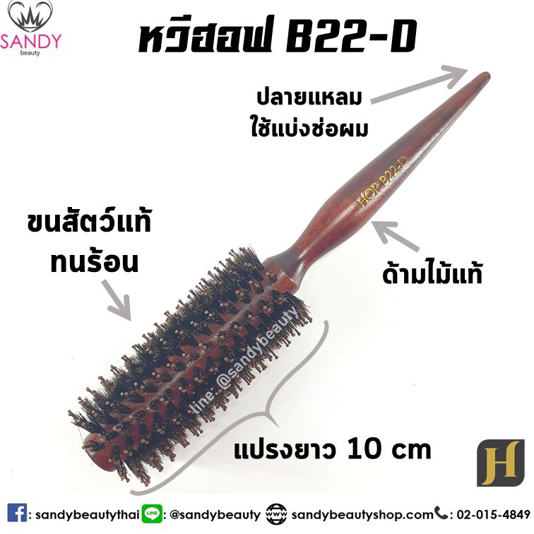 Hoff หวีแปรงไดร์ ทนร้อน ฮอฟ แกน 22 มิล (B22) แปรงกลม ขนสัตว์ หวีไดร์ ไดร์ตรง ไดร์ฟาร่า ขนหมูป่าแท้ 100%