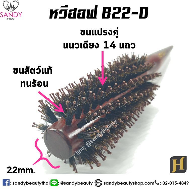 Hoff หวีแปรงไดร์ ทนร้อน ฮอฟ แกน 22 มิล (B22) แปรงกลม ขนสัตว์ หวีไดร์ ไดร์ตรง ไดร์ฟาร่า ขนหมูป่าแท้ 100%