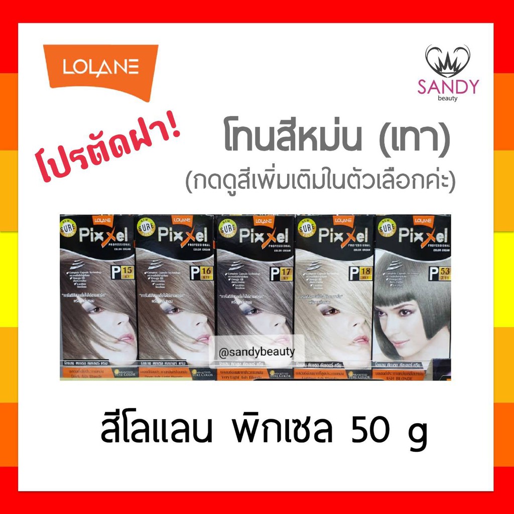 ถูกมาก! ครีมย้อมผม  Lolane Pixxel โลแลน พิกเซล โปรตัดฝา คละแพ็กเกจ *โทนสีหม่น(เทา)* 50g พร้อมกลิ่นหอม ไม่ฉุน สีสวยดั่งใจ