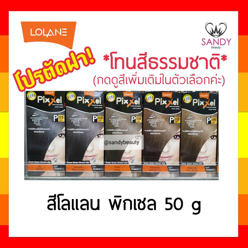 ถูกมาก! ครีมย้อมผม  Lolane Pixxel โลแลน พิกเซล โปรตัดฝา (คละแพ็กเกจ)*โทนสีธรรมชาติ* 50g พร้อมกลิ่นหอม ไม่ฉุน สีสวยดั่งใจ