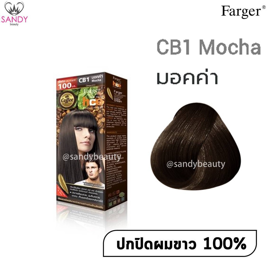 ขายดี! ครีมเปลี่ยนสีผม(โทนสีน้ำตาลธรรมชาติ) Farger ฟาร์เกอร์ เอชซีอี เพอร์มาเน้นท์ แฮร์ คัลเลอร์100*2มล.โปรตัดฝา สีติดทน