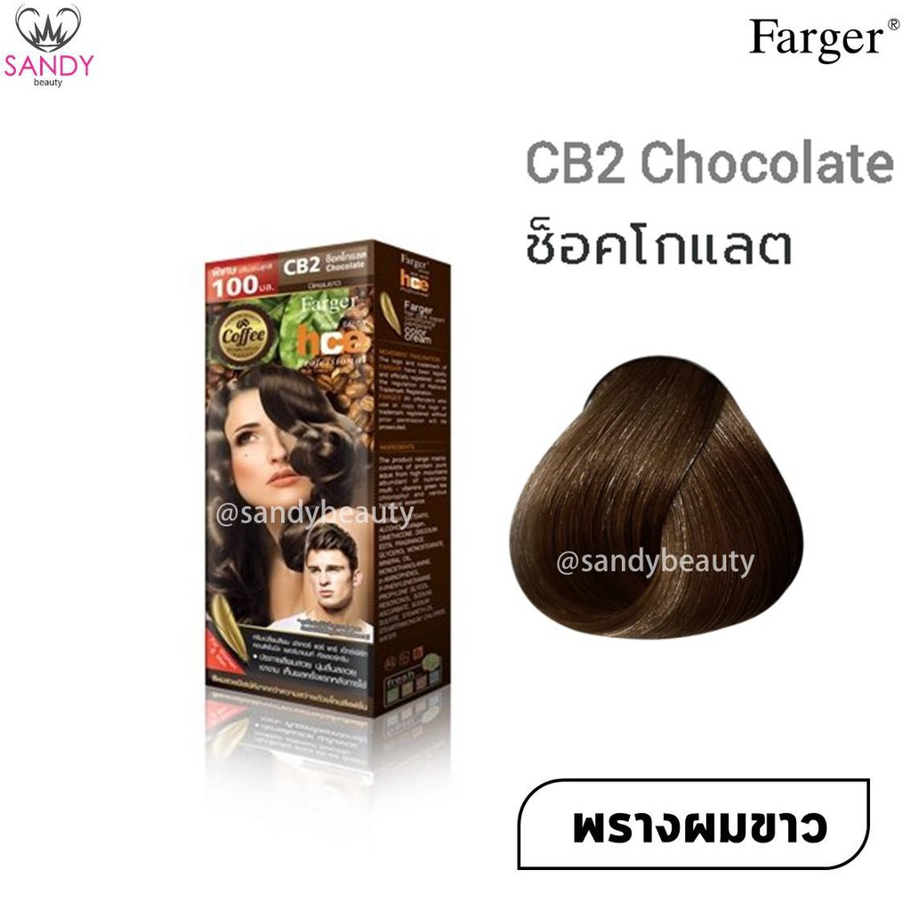 ขายดี! ครีมเปลี่ยนสีผม(โทนสีน้ำตาลธรรมชาติ) Farger ฟาร์เกอร์ เอชซีอี เพอร์มาเน้นท์ แฮร์ คัลเลอร์100*2มล.โปรตัดฝา สีติดทน