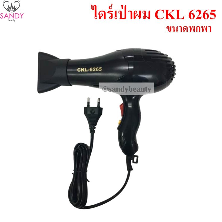 ของแท้! ไดร์เป่าผม CKL6265 คละ มี รับประกัน ราคาสุดแสนคุ้ม ให้กำลังไฟ 1000 w