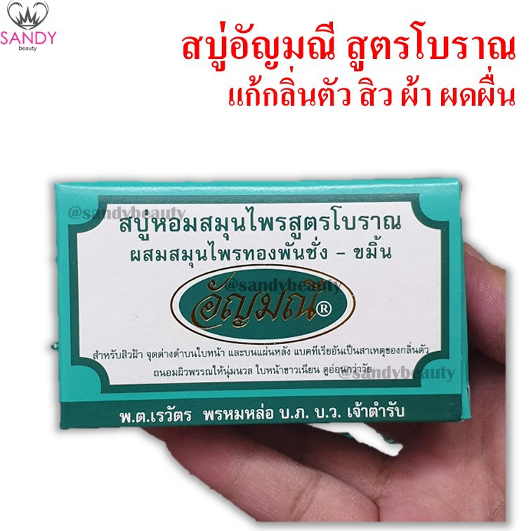 อัญมณี สบู่สมุนไพรสูตรโบราณ  แก้สิว ฝ้า กลิ่นตัว กล่องเขียว