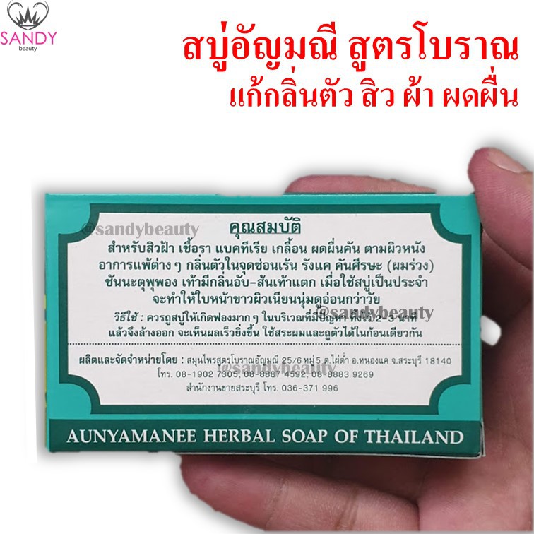 อัญมณี สบู่สมุนไพรสูตรโบราณ  แก้สิว ฝ้า กลิ่นตัว กล่องเขียว