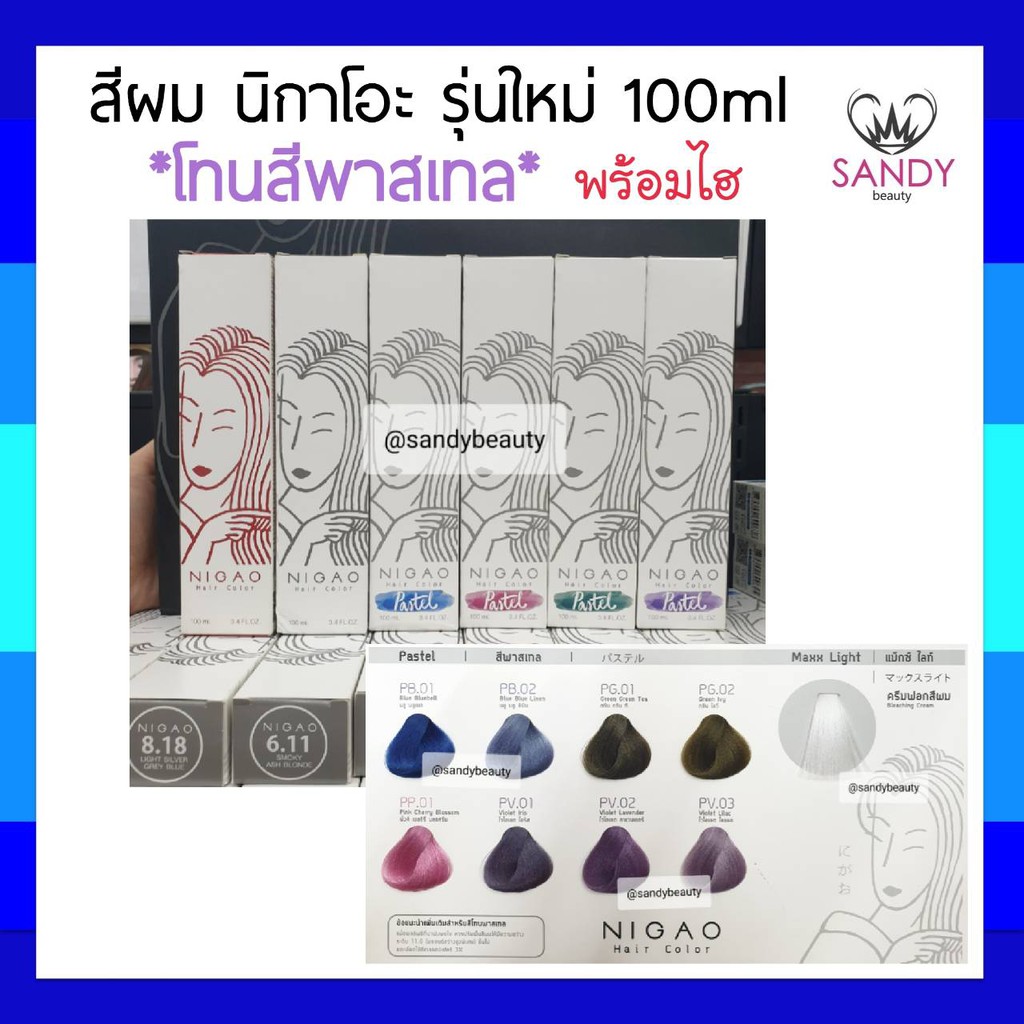 ของแท้! ครีมย้อมสีผม *โทนสีพาสเทล* NIGAO นิกาโอะ 'รุ่นใหม่' 100ml  พร้อมไฮ กลิ่นไม่ฉุน ไม่มีแอมโมเนีย