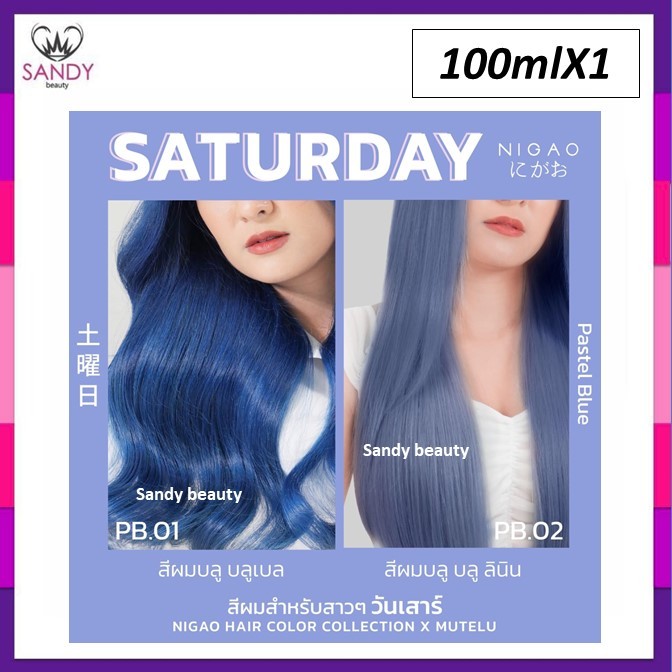 ของแท้! ครีมย้อมสีผม *โทนสีพาสเทล* NIGAO นิกาโอะ 'รุ่นใหม่' 100ml  พร้อมไฮ กลิ่นไม่ฉุน ไม่มีแอมโมเนีย