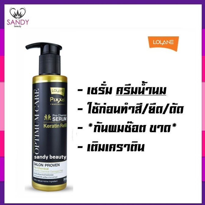 ขายดี! เซรั่ม ก่อนทำเคมี Lolane โลแลน พิกเซล ออพติมัม แคร์ พรี-เคมิคอล 190มล. ก่อน ทำเคมี ป้องกันผมเสีย ผมช็อต