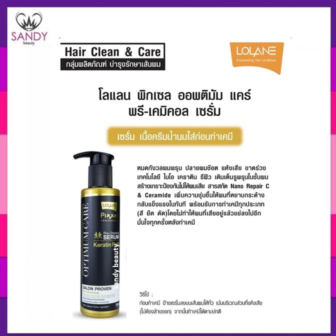 ขายดี! เซรั่ม ก่อนทำเคมี Lolane โลแลน พิกเซล ออพติมัม แคร์ พรี-เคมิคอล 190มล. ก่อน ทำเคมี ป้องกันผมเสีย ผมช็อต
