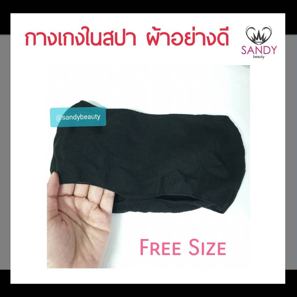 ถูกมาก! กางเกงในสปา Sandy Spa แซนดี้ สปา 1แพ็ค/50ชิ้น สีดำ Free Size เนื้อผ้านุ่ม ผ้าอย่างดี ผ้ายืดหยุ่นได้เยอะ